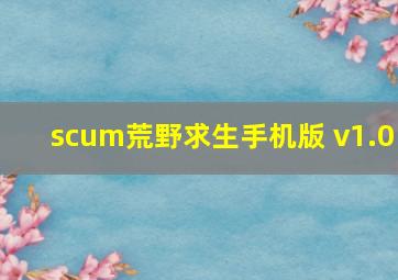 scum荒野求生手机版 v1.0